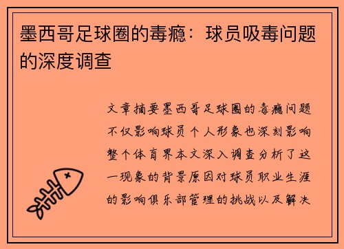 墨西哥足球圈的毒瘾：球员吸毒问题的深度调查