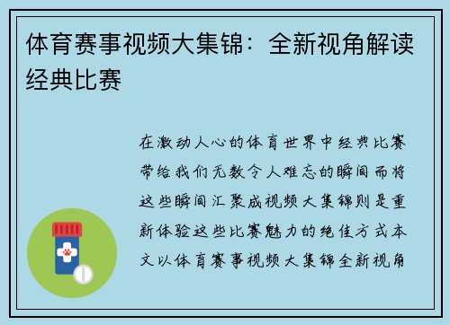 体育赛事视频大集锦：全新视角解读经典比赛