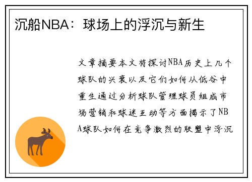 沉船NBA：球场上的浮沉与新生