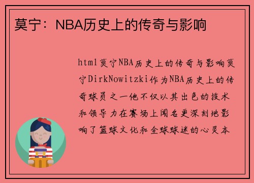 莫宁：NBA历史上的传奇与影响