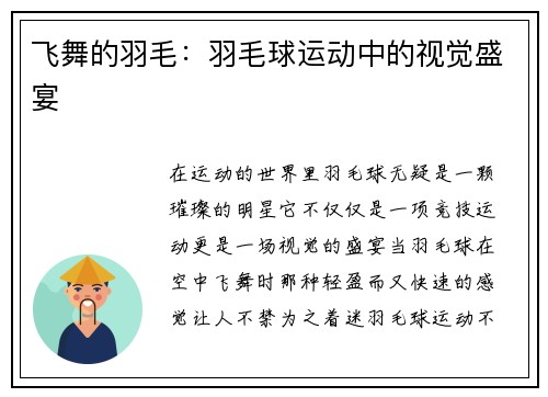 飞舞的羽毛：羽毛球运动中的视觉盛宴