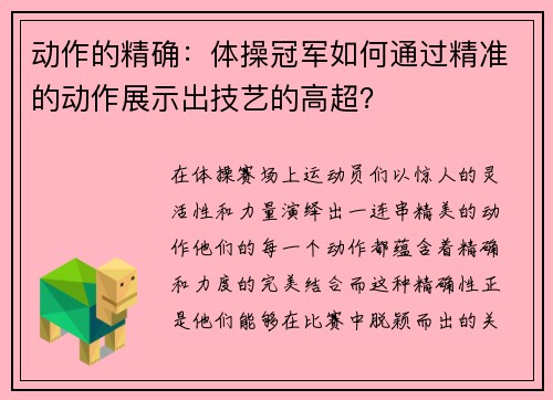 动作的精确：体操冠军如何通过精准的动作展示出技艺的高超？