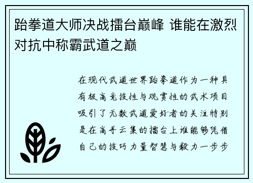 跆拳道大师决战擂台巅峰 谁能在激烈对抗中称霸武道之巅