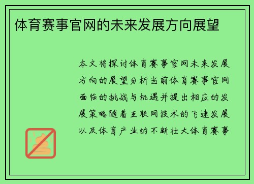 体育赛事官网的未来发展方向展望