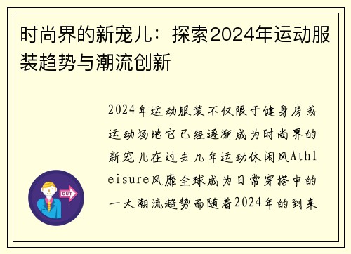 时尚界的新宠儿：探索2024年运动服装趋势与潮流创新