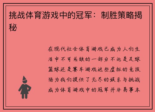 挑战体育游戏中的冠军：制胜策略揭秘