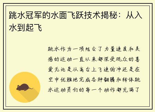 跳水冠军的水面飞跃技术揭秘：从入水到起飞